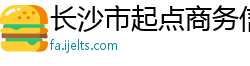 长沙市起点商务信息咨询有限公司